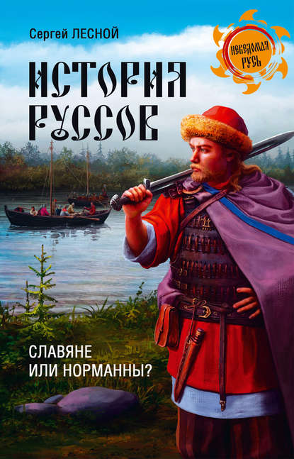 Книга Сергей Лесной, Сергей Яковлевич Парамонов История руссов. Славяне или норманны?
