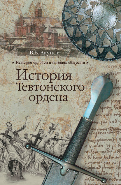 Книга Вольфганг Акунов, Вольфганг Викторович Акунов История Тевтонского ордена