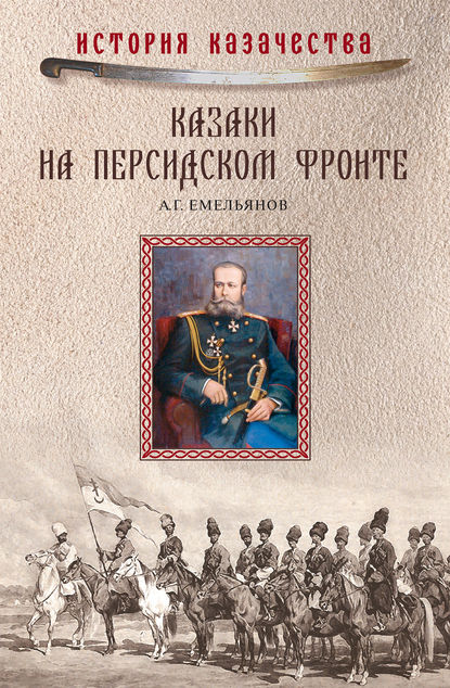 Книга А. Г. Емельянов, В. М. Осин, Алексей Григорьевич Емельянов Казаки на персидском фронте (1915–1918)