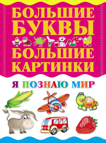 Книга Игорь Васильевич Резько Я познаю мир