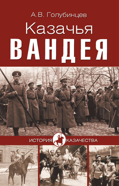 Книга А. В. Голубинцев, Александр Васильевич Голубинцев Казачья Вандея