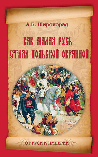 Книга Александр Борисович Широкорад, Александр Широкорад Как Малая Русь стала польской окраиной
