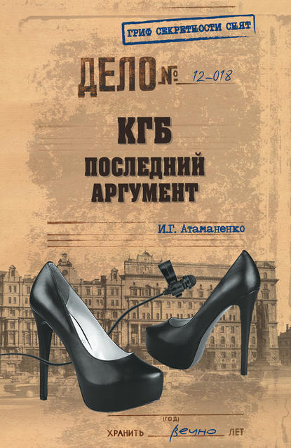 Книга Игорь Атаманенко, Игорь Григорьевич Атаманенко КГБ. Последний аргумент