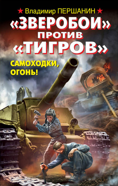 Книга Владимир Николаевич Першанин, Владимир Першанин «Зверобои» против «Тигров». Самоходки, огонь!