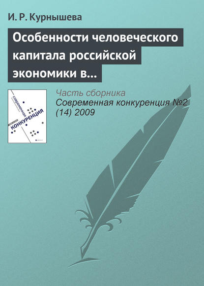 Книга И. Р. Курнышева Особенности человеческого капитала российской экономики в конкурентном мире