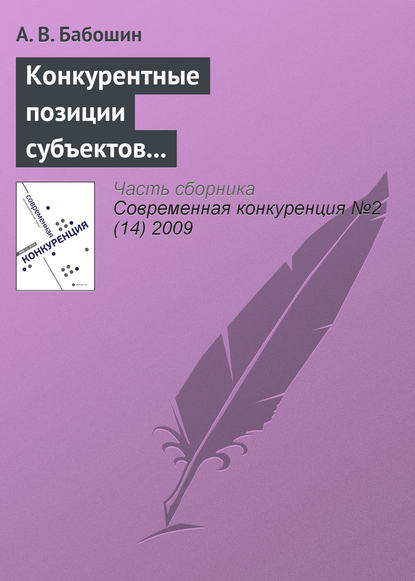 Книга А. В. Бабошин Конкурентные позиции субъектов предпринимательства в современной теории конкуренции
