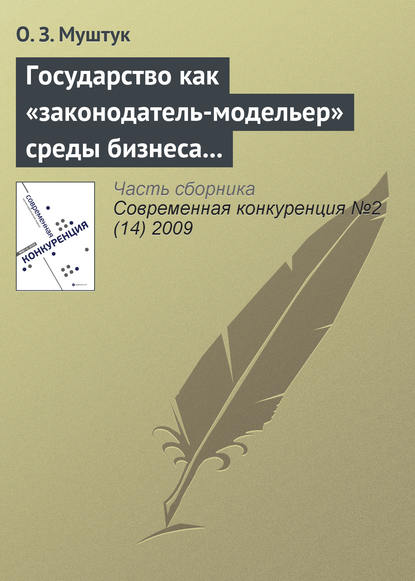 Книга Орест Захарович Муштук, Орест Муштук Государство как «законодатель-модельер» среды бизнеса в России