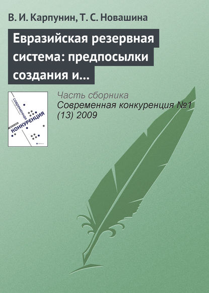 Книга В. И. Карпунин, Вячеслав Иванович Карпунин, Татьяна Сергеевна Новашина Евразийская резервная система: предпосылки создания и развития (начало)