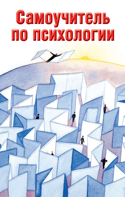 Книга Людмила Образцова, Людмила Николаевна Образцова Самоучитель по психологии