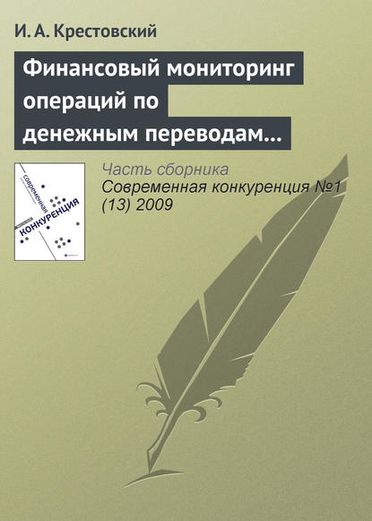 Книга И. А. Крестовский Финансовый мониторинг операций по денежным переводам физических лиц