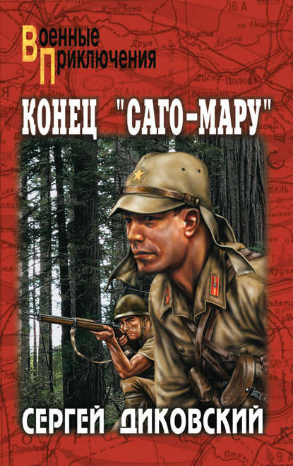 Книга Сергей Диковский, Сергей Владимирович Диковский Конец «Саго-Мару» (сборник)