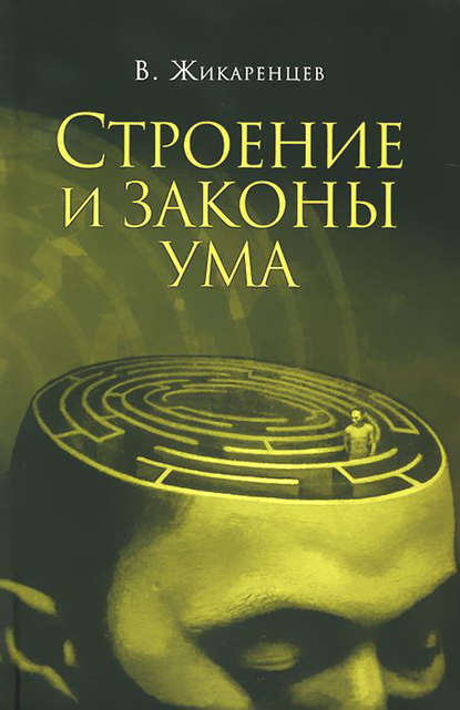 Книга Владимир Васильевич Жикаренцев, Владимир Жикаренцев Строение и законы ума