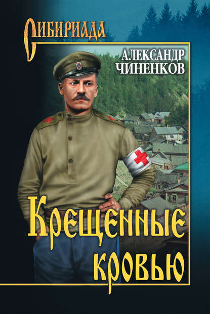 Книга Александр Чиненков, Александр Владимирович Чиненков Крещенные кровью