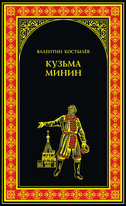 Книга Валентин Костылев, Валентин Иванович Костылев Кузьма Минин