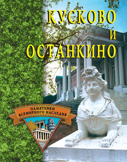Книга Елена Николаевна Грицак Кусково и Останкино