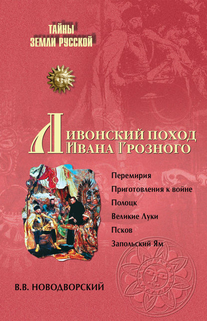 Книга Витольд Владиславович Новодворский, В. В. Новодворский Ливонский поход Ивана Грозного