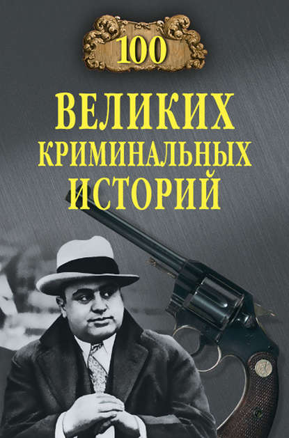 Книга Михаил Кубеев, Михаил Николаевич Кубеев 100 великих криминальных историй