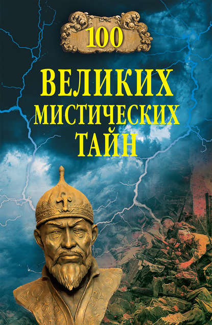 Книга Анатолий  Сергеевич Бернацкий, Анатолий Бернацкий 100 великих мистических тайн