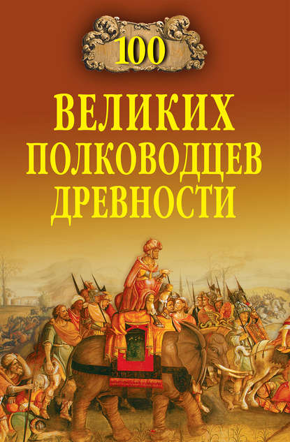 Книга Алексей Шишов, Алексей Васильевич Шишов 100 великих полководцев древности