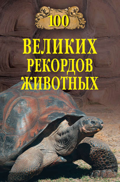 Книга Анатолий  Сергеевич Бернацкий 100 великих рекордов животных