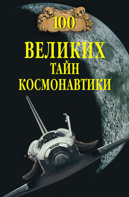 Книга Станислав Николаевич Славин 100 великих тайн космонавтики