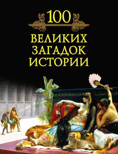 Книга Михаил Кубеев, Михаил Николаевич Кубеев 100 великих загадок истории