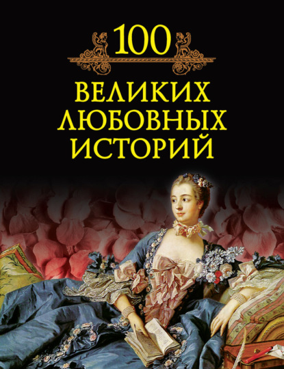 Книга Михаил Кубеев, Михаил Николаевич Кубеев 100 великих любовных историй