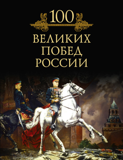 Книга Михаил Кубеев, Михаил Николаевич Кубеев 100 великих побед России