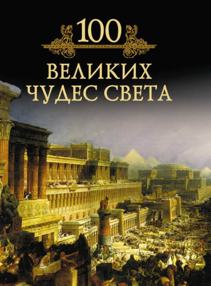 Книга Михаил Кубеев, Михаил Николаевич Кубеев 100 великих чудес света