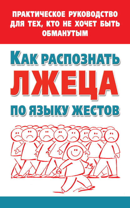 Книга Мария Малышкина, Мария Викторовна Малышкина Как распознать лжеца по языку жестов. Практическое руководство для тех, кто не хочет быть обманутым