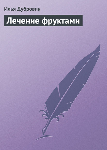 Книга Илья Дубровин, Илья И. Дубровин Лечение фруктами