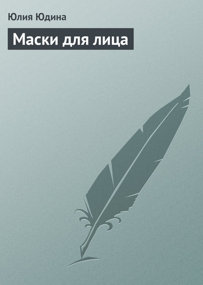 Книга Юлия Юдина Маски для лица