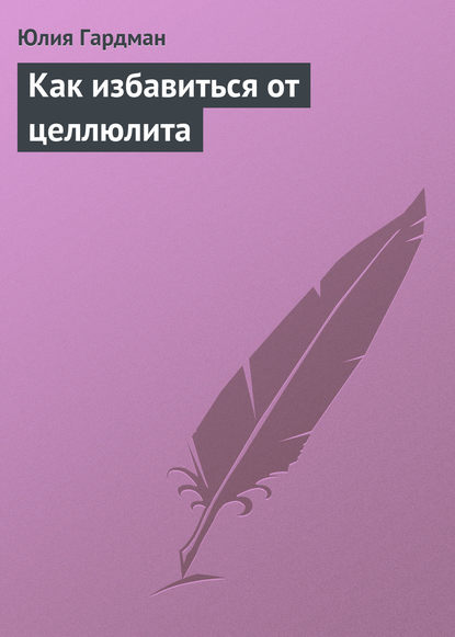 Книга Юлия Гардман Как избавиться от целлюлита