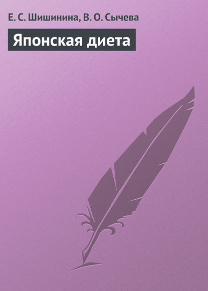 Книга Е. С. Шишинина, Елена Сергеевна Шишинина, Вероника Олеговна Сычева Японская диета