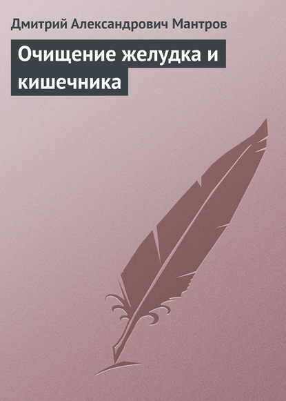 Книга Д. А. Мантров, Дмитрий Александрович Мантров Очищение желудка и кишечника