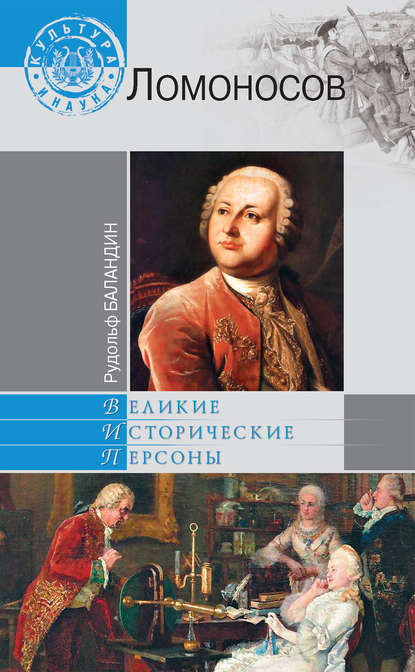 Книга Рудольф  Константинович Баландин, Рудольф Баландин Ломоносов