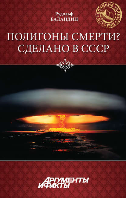 Книга Рудольф  Константинович Баландин, Рудольф Баландин Полигоны смерти? Сделано в СССР