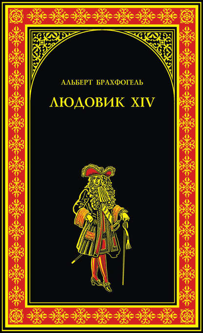 Книга Альберт-Эмиль Брахфогель Людовик XIV, или Комедия жизни