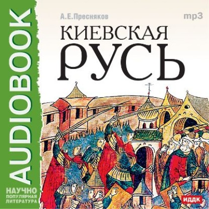 Книга А. Е. Пресняков, Илья Бобылев, Александр Евгеньевич Пресняков Киевская Русь