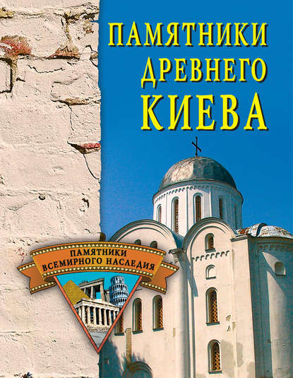 Книга Елена Николаевна Грицак, Елена Грицак Памятники древнего Киева