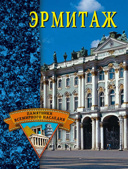 Книга Елена Николаевна Грицак, Елена Грицак Эрмитаж
