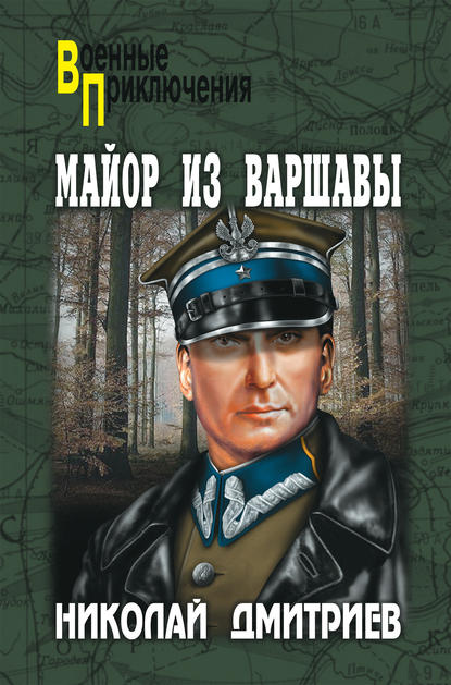Книга Николай Николаевич Дмитриев, Николай Дмитриев Майор из Варшавы
