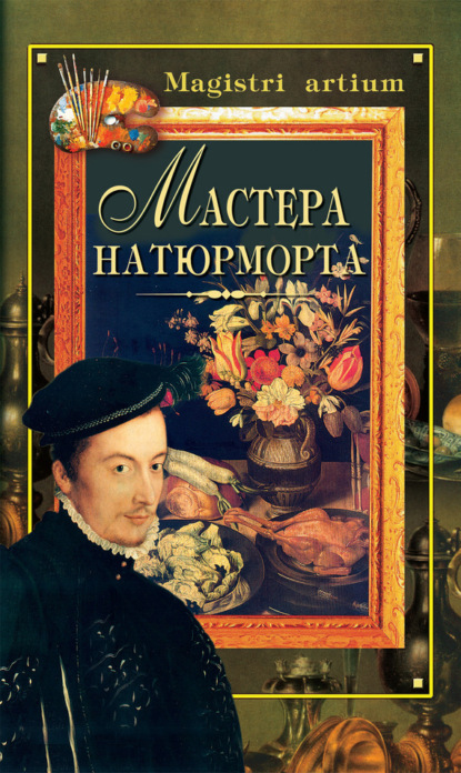 Книга Галина Витальевна Дятлева Мастера натюрморта