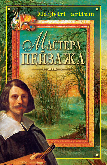 Книга Галина Витальевна Дятлева Мастера пейзажа