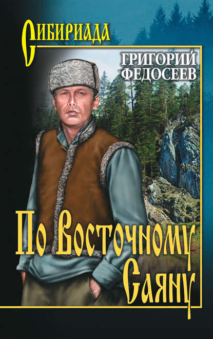 Книга Григорий  Анисимович Федосеев, Григорий Федосеев По Восточному Саяну