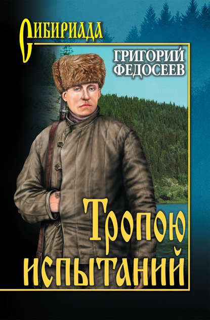 Книга Григорий  Анисимович Федосеев, Григорий Федосеев Тропою испытаний