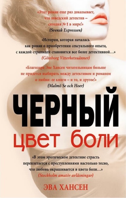 Книга Эва Хансен Цвет боли: черный