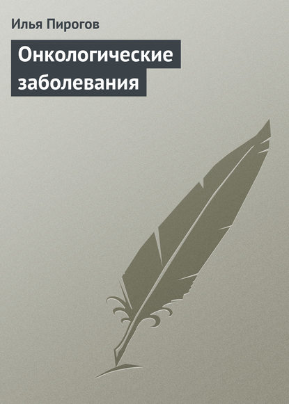 Книга Илья Пирогов Онкологические заболевания