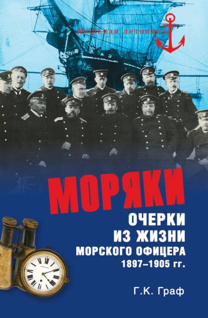 Книга Гаральд Карлович Граф, Гаральд Граф Моряки. Очерки из жизни морского офицера 1897-1905 гг.