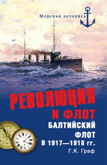 Книга Гаральд Карлович Граф, Гаральд Граф Революция и флот. Балтийский флот в 1917–1918 гг.